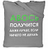 Холщовая сумка «Авось получится», серая - Фото 2