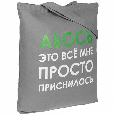 Холщовая сумка «Авось приснилось», серая (Серый)