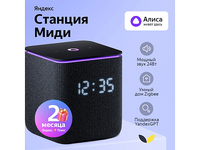 Умная колонка ЯНДЕКС Станция Миди с Алисой, с Zigbee, 24 Вт (Чёрный)