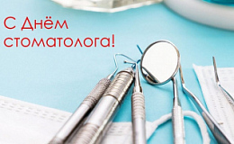 Международный день стоматолога