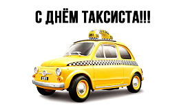 Международный день таксиста