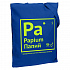 Холщовая сумка «Папий», ярко-синяя - Фото 1