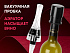 Набор для вина с аэратором и вакуумной пробкой Positano - Фото 1