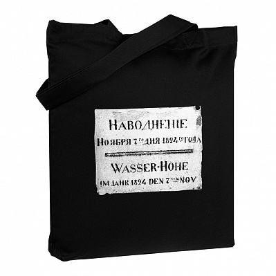 Холщовая сумка «Наводнение 1824», черная (Черный)
