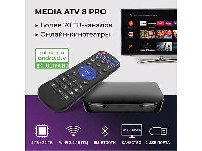 Медиаплеер  MEDIA ATV 8K Pro
