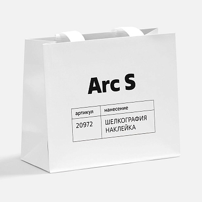Пакет бумажный Arc S, белый