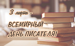 Всемирный день писателя