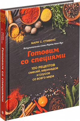 Книга «Готовим со специями. 100 рецептов смесей маринадов и соусов со всего мира»