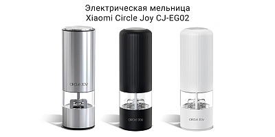 Электрическая мельница для специй Circle Joy Electric Grinder, белый