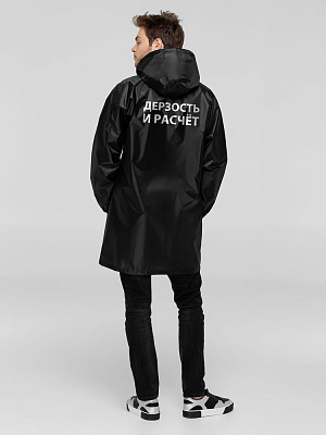Дождевик «Дерзость и расчет», черный (Чёрный)