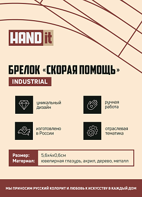 Брелок Скорая помощь (белый с красным)