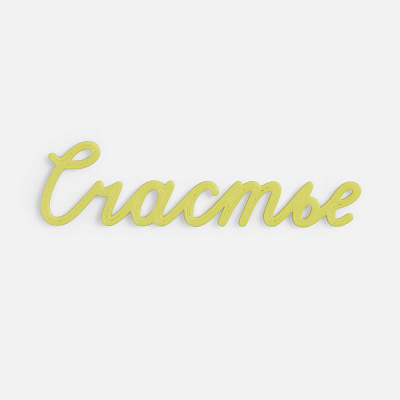 Подвеска Word 3D-печать на заказ счастье Подвеска Word 3D-печать на заказ счастье