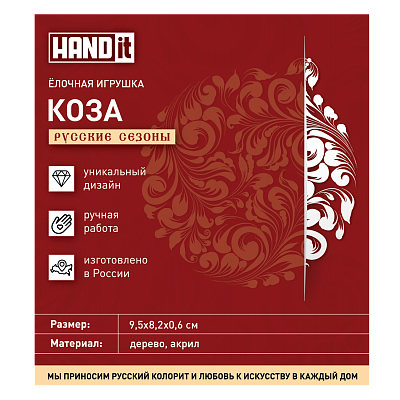 Ёлочная игрушка Коза (красный с золотом)