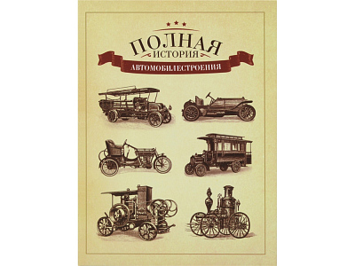 Часы Полная история автомобилестроения