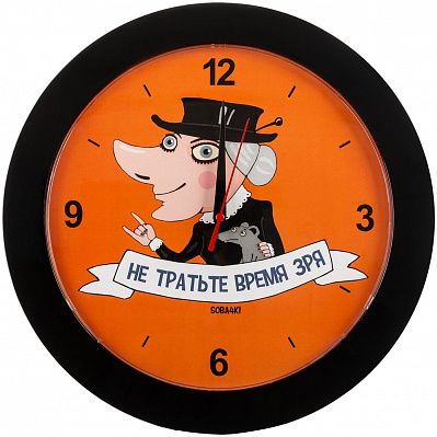 Часы настенные «Не тратьте время зря», черные (Черный)