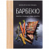 Книга «Барбекю. Закуски, основные блюда, десерты» - Фото 2