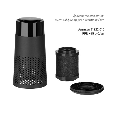 Очиститель воздуха с подсветкой Пьюр (Pure), черный
