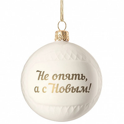 Елочный шар «Всем Новый год» с надписью «Не опять а с Новым!»