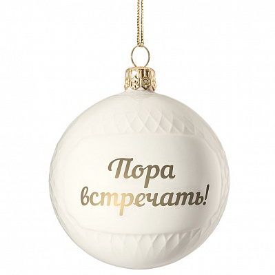 Елочный шар «Всем Новый год» с надписью «Пора встречать!»