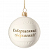 Елочный шар «Всем Новый год», с надписью «Совершенных свершений!» - Фото 1