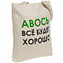 Холщовая сумка «Авось все будет хорошо» - Фото 1