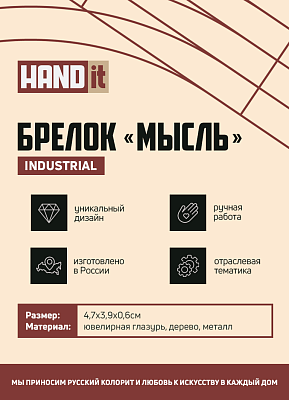 Брелок Мысль (белый)