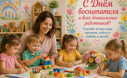 День воспитателя и всех дошкольных работников в России