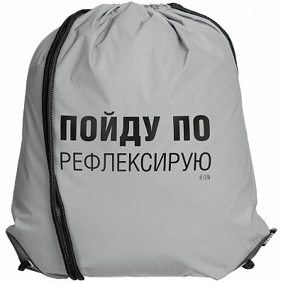 Рюкзак «Пойду порефлексирую» из светоотражающей ткани  (Серый)