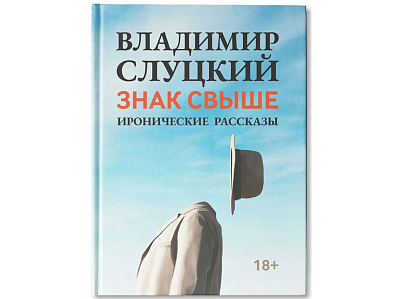 Книга: Владимир Слуцкий Знак свыше, с автографом автора (Голубой)